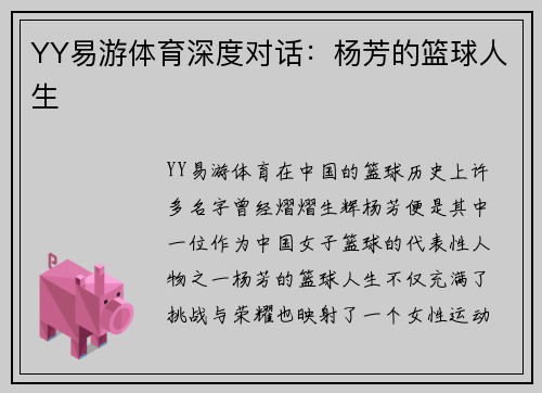 YY易游体育深度对话：杨芳的篮球人生