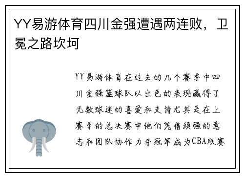 YY易游体育四川金强遭遇两连败，卫冕之路坎坷