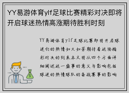 YY易游体育ylf足球比赛精彩对决即将开启球迷热情高涨期待胜利时刻