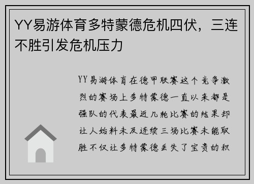 YY易游体育多特蒙德危机四伏，三连不胜引发危机压力