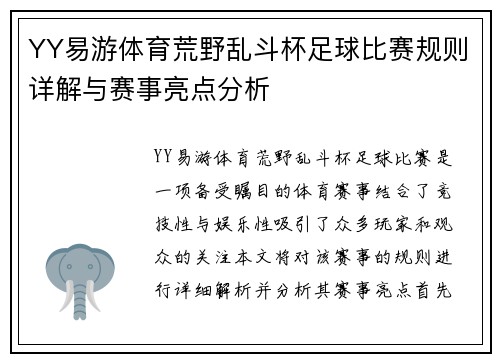 YY易游体育荒野乱斗杯足球比赛规则详解与赛事亮点分析