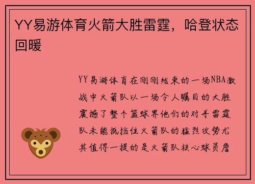 YY易游体育火箭大胜雷霆，哈登状态回暖