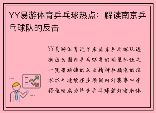YY易游体育乒乓球热点：解读南京乒乓球队的反击