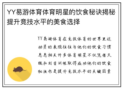 YY易游体育体育明星的饮食秘诀揭秘提升竞技水平的美食选择