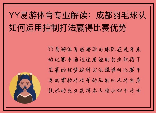 YY易游体育专业解读：成都羽毛球队如何运用控制打法赢得比赛优势