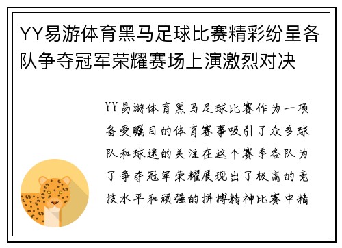 YY易游体育黑马足球比赛精彩纷呈各队争夺冠军荣耀赛场上演激烈对决