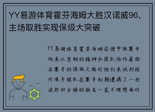 YY易游体育霍芬海姆大胜汉诺威96，主场取胜实现保级大突破