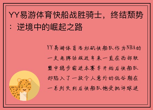 YY易游体育快船战胜骑士，终结颓势：逆境中的崛起之路