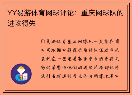 YY易游体育网球评论：重庆网球队的进攻得失