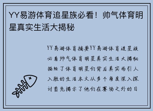 YY易游体育追星族必看！帅气体育明星真实生活大揭秘