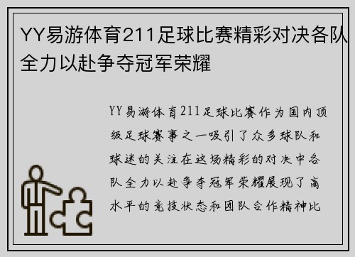 YY易游体育211足球比赛精彩对决各队全力以赴争夺冠军荣耀