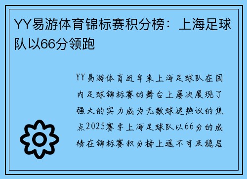 YY易游体育锦标赛积分榜：上海足球队以66分领跑