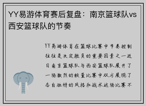YY易游体育赛后复盘：南京篮球队vs西安篮球队的节奏