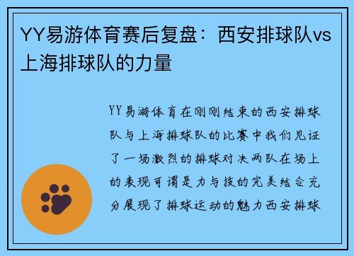 YY易游体育赛后复盘：西安排球队vs上海排球队的力量