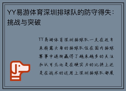 YY易游体育深圳排球队的防守得失：挑战与突破