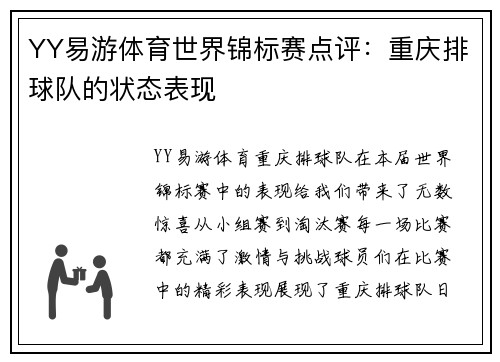 YY易游体育世界锦标赛点评：重庆排球队的状态表现
