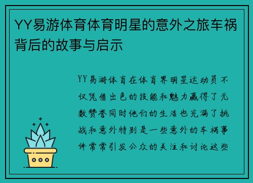 YY易游体育体育明星的意外之旅车祸背后的故事与启示