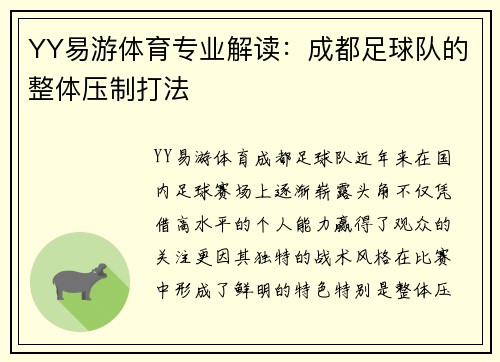 YY易游体育专业解读：成都足球队的整体压制打法