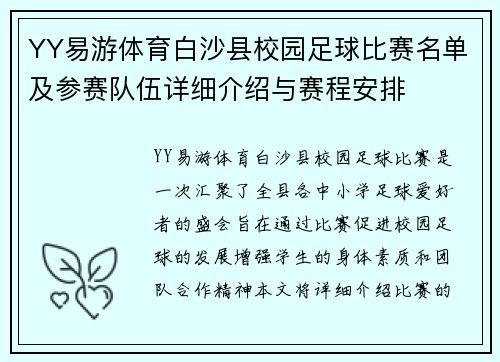 YY易游体育白沙县校园足球比赛名单及参赛队伍详细介绍与赛程安排