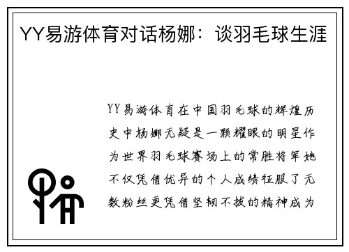 YY易游体育对话杨娜：谈羽毛球生涯
