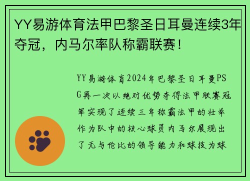 YY易游体育法甲巴黎圣日耳曼连续3年夺冠，内马尔率队称霸联赛！