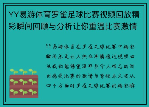 YY易游体育罗雀足球比赛视频回放精彩瞬间回顾与分析让你重温比赛激情