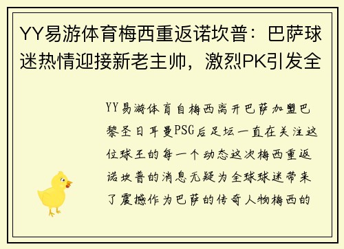 YY易游体育梅西重返诺坎普：巴萨球迷热情迎接新老主帅，激烈PK引发全城关注