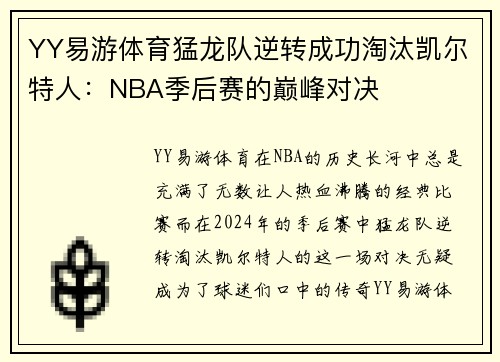 YY易游体育猛龙队逆转成功淘汰凯尔特人：NBA季后赛的巅峰对决