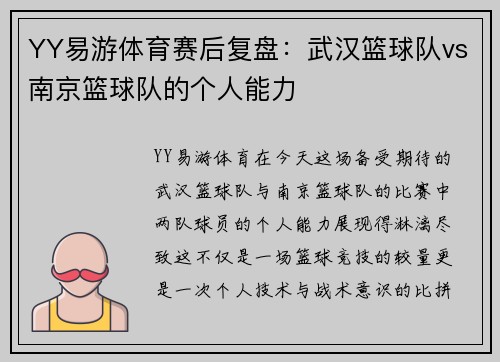 YY易游体育赛后复盘：武汉篮球队vs南京篮球队的个人能力