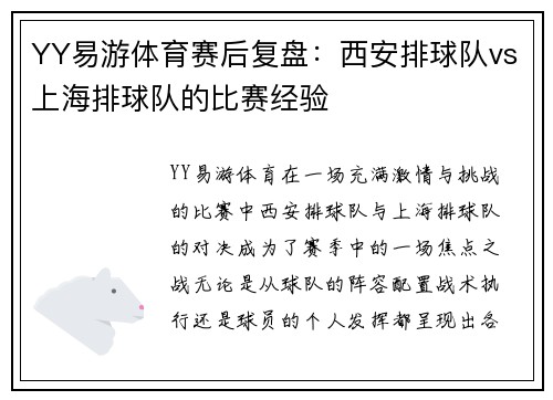 YY易游体育赛后复盘：西安排球队vs上海排球队的比赛经验