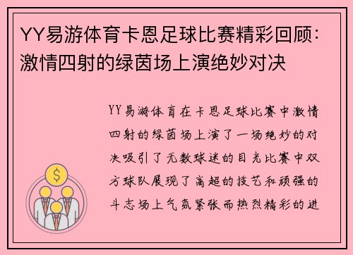 YY易游体育卡恩足球比赛精彩回顾：激情四射的绿茵场上演绝妙对决