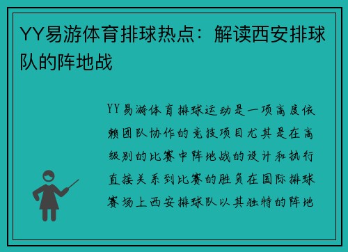 YY易游体育排球热点：解读西安排球队的阵地战