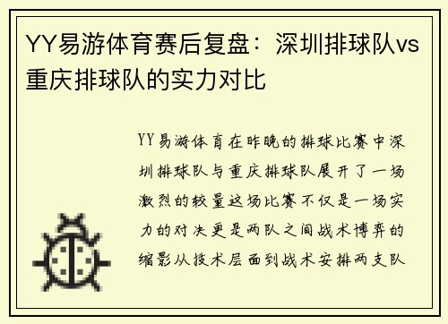 YY易游体育赛后复盘：深圳排球队vs重庆排球队的实力对比