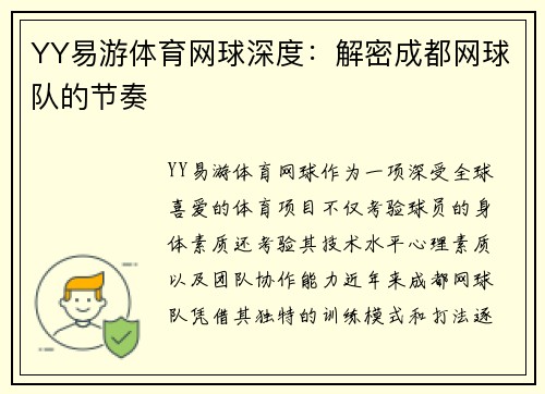 YY易游体育网球深度：解密成都网球队的节奏