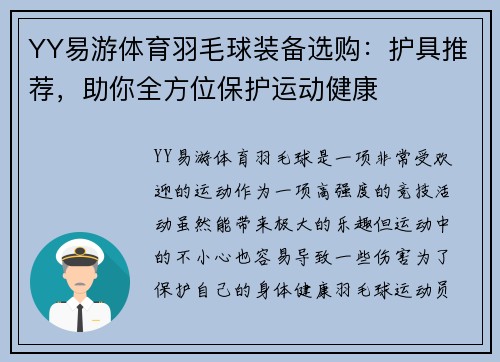 YY易游体育羽毛球装备选购：护具推荐，助你全方位保护运动健康