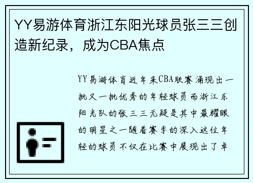 YY易游体育浙江东阳光球员张三三创造新纪录，成为CBA焦点