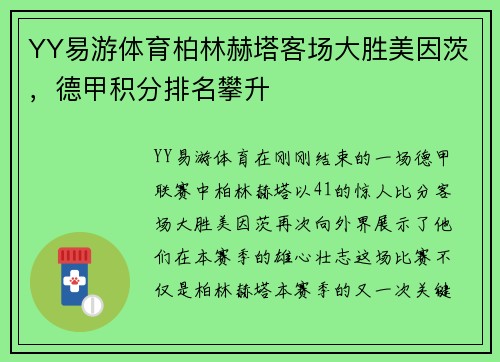 YY易游体育柏林赫塔客场大胜美因茨，德甲积分排名攀升