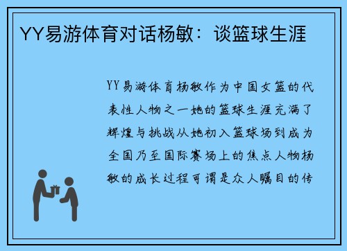YY易游体育对话杨敏：谈篮球生涯