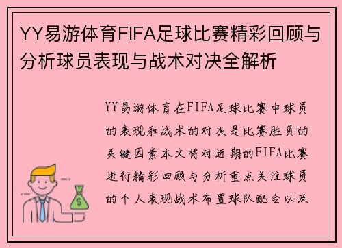 YY易游体育FIFA足球比赛精彩回顾与分析球员表现与战术对决全解析
