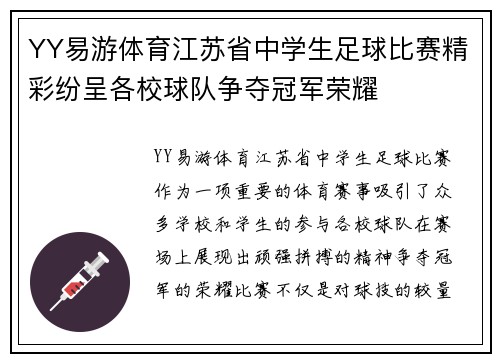 YY易游体育江苏省中学生足球比赛精彩纷呈各校球队争夺冠军荣耀