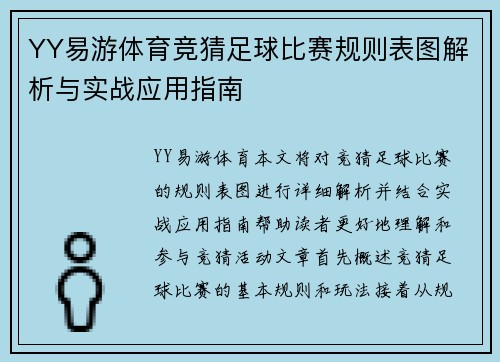 YY易游体育竞猜足球比赛规则表图解析与实战应用指南