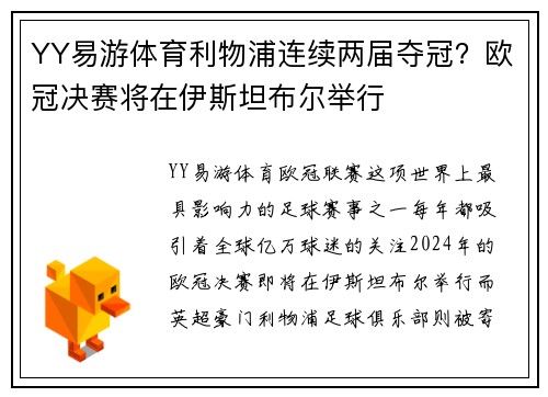 YY易游体育利物浦连续两届夺冠？欧冠决赛将在伊斯坦布尔举行