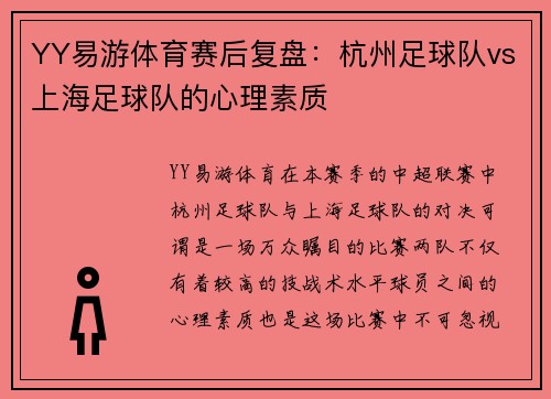 YY易游体育赛后复盘：杭州足球队vs上海足球队的心理素质