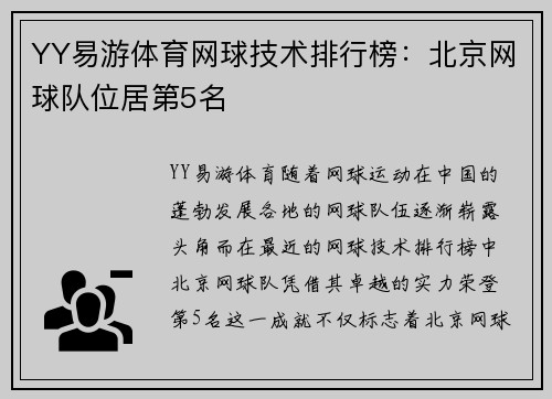 YY易游体育网球技术排行榜：北京网球队位居第5名
