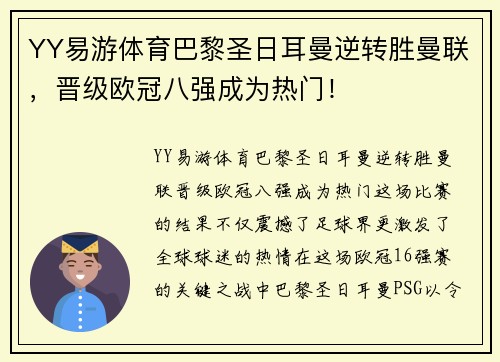 YY易游体育巴黎圣日耳曼逆转胜曼联，晋级欧冠八强成为热门！
