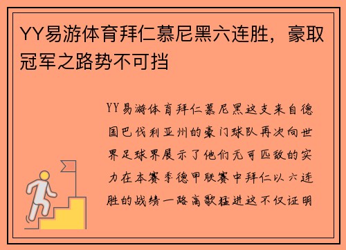 YY易游体育拜仁慕尼黑六连胜，豪取冠军之路势不可挡