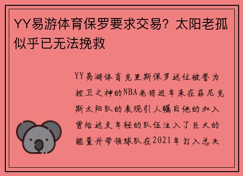 YY易游体育保罗要求交易？太阳老孤似乎已无法挽救