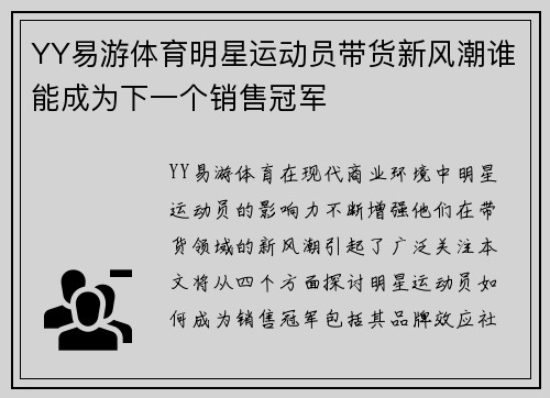 YY易游体育明星运动员带货新风潮谁能成为下一个销售冠军