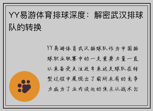 YY易游体育排球深度：解密武汉排球队的转换