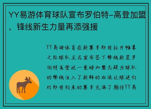 YY易游体育球队宣布罗伯特-高登加盟，锋线新生力量再添强援